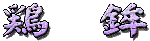 �{�g