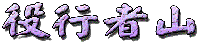 ���s�ҎR