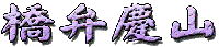 ���ٌc�R