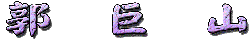 �s���R