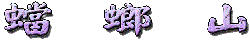 �奎R